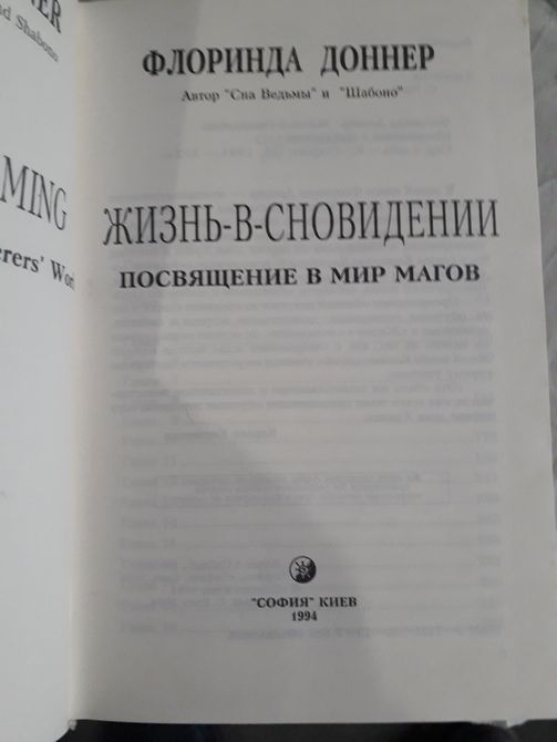 Флоринда Доннер трилогія комплект Сон Відьми,Шабоно,Життя в сновидінні Букіністика Шлях жінки Воїна 987 фото