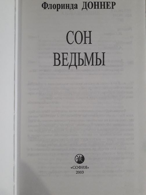 Флоринда Доннер трилогія комплект Сон Відьми,Шабоно,Життя в сновидінні Букіністика Шлях жінки Воїна 987 фото