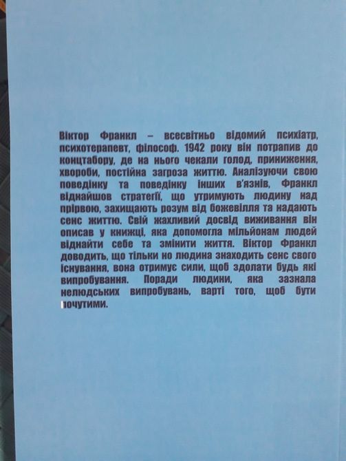 Книга &laquo;Людина в пошуках справжнього сенсу. Психолог у концтаборі&raquo;. Автор - Виктор Франкл 1091 фото