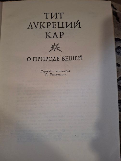 Книга Лукрецій Тіт. Про природу речей Букіністика т45 фото