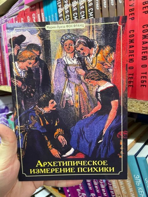 Мария-Луиза фон Франц Архетипическое измерение психики 0543 фото
