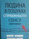 Книга &laquo;Людина в пошуках справжнього сенсу. Психолог у концтаборі&raquo;. Автор - Виктор Франкл 1091 фото 1