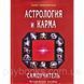 Книга Астрология и карма. Самоучитель. Л.Неведомская 1142 фото 1