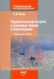 Терапевтическая встреча и ключевые навыки в психотерапии. Избранные работы Ягнюк 711 фото