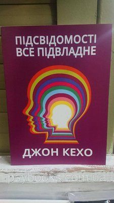 Книга Підсвідомості все підвладне. Автор &mdash; Дж. Кехо 1667568052 фото
