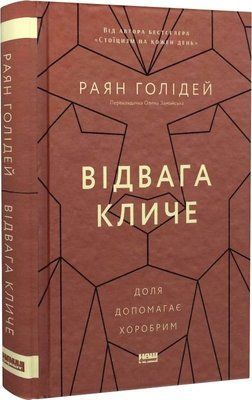Відвага кличе. Доля допомагає хоробрим Раян Голідей 1689 фото