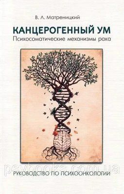 Канцерогенний розум. Психосоматичні механізми раку. Посібник із психоонкології Матреницький Владислав 1606879603 фото