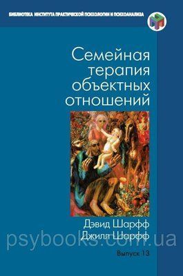 Сімейна терапія об'єктних відносин Психоаналіз Шарфф 1449022312 фото