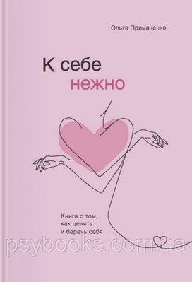 До себе ніжно. Книга про те, як цінувати і берегти себе - Ольга Примаченко Оригінал 907 фото