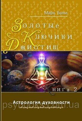 Книга "Золоті ключики Джйотиш" Книга 2 Марк Боні 1150 фото