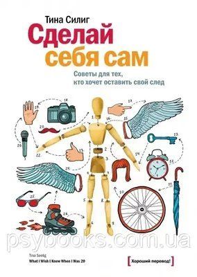 Книга Зроби себе сам. Поради для тих, хто хоче залишити свій слід. Тіна Сіліг 847 фото