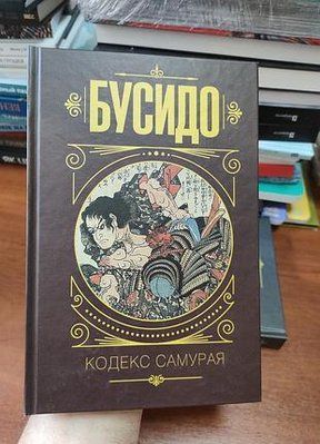 Бусидо Кодекс Самурая 1895 фото