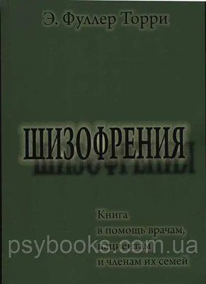 Шизофрения. Книга в помощь врачам, пациентам и членам их семей Торри Фуллер 1506237651 фото