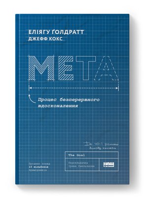 «Мета. Процес безперервного вдосконалення» — Еліягу Ґолдратт | Ювілейне видання