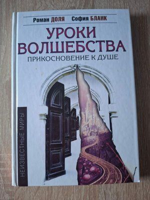 Уроки Волшебства Прикосновение к душе Роман Доля София Бланк 2000 фото
