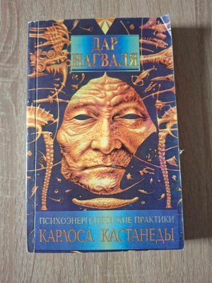 Книга Дар Нагваля Психоенергетичні практики Карлоса Касатнеди Том 1 2084 фото