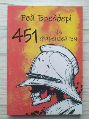 451 за Фаренгейтом - Бредбери Р 0339 фото
