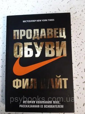 Продавець взуття. Історія компанії Nike, розказана її засновником Філ Найт тверда обкладинка 1805922643 фото