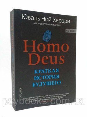 Книга &laquo;Homo Deus&raquo; Коротка історія майбутнього Юваль Ной Харарі 408 фото
