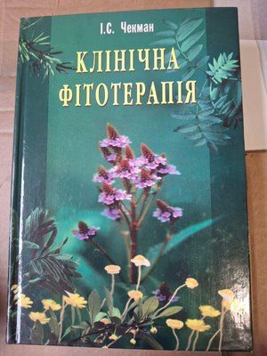 Чекман И.С. Клиническая фитотерапия учебник по фитотерапии 1631 фото