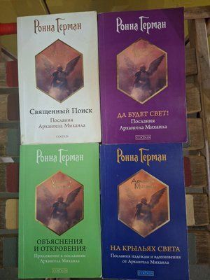 Ронна Герман Комплект 4 книг Ченнелинг Священный поиск, Да будет Свет, Обьяснения и откровения, На крыльях света 0837 фото