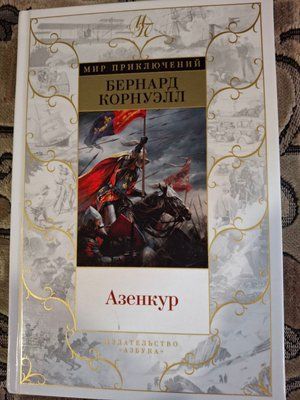 Книга Азенкур Бернард Корнуэлл 0195 фото