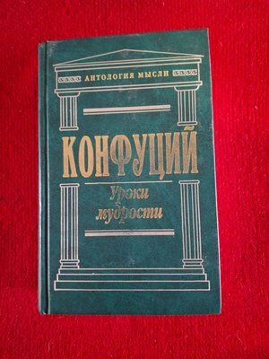 Конфуцій: Уроки мудрості. Твори. Антологія думки Букіністика 1038 фото