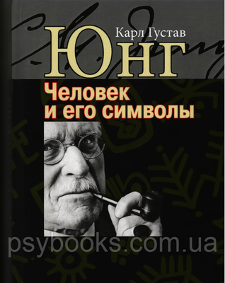 Человек и его символы. Перевод В.Зеленского 1449022935 фото