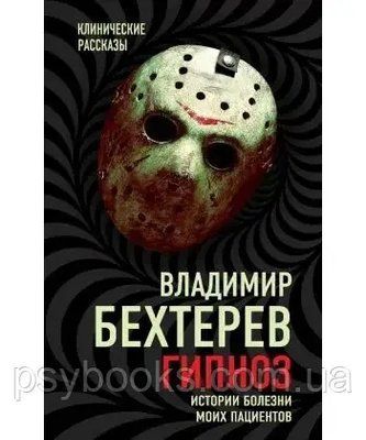 Гіпноз. Історії хвороби своїх пацієнтів Бехтерев Володимир 1646926063 фото