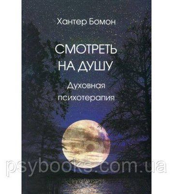 Дивитися на душу. Духовна психотерапія (м'яка обкладинка) Хантер Бомон 0118 фото