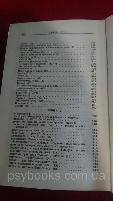 Онейрокритика Артемидор Хорошее состояние! 439 фото
