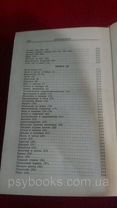 Онейрокритика Артемидор Хорошее состояние! 439 фото