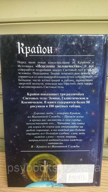 Крайон. Вицілення Чоловічості. ЕНЕРГЕТИЧНА ТРАНСФОРМАЦІЯ СВІТОВОГО ТЕЛА Букіністика 1839368785 фото