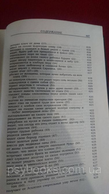 Онейрокритика Артемидор Хорошее состояние! 439 фото