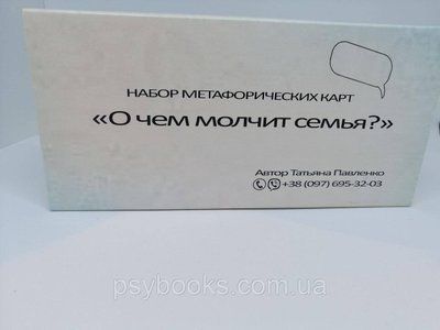 "Про що мовчить сім'я" Метафоричні карти по роботі з сімейними відносинами. Тетяна Павленко 186 фото