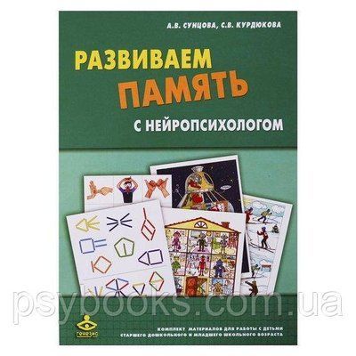 Розвиваємо пам'ять з нейропсихологом. Комплект матеріалів для роботи з дітьми старшого дошкільного і молодшого 511 фото
