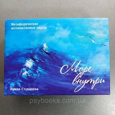 Метафоричні карти "Море всередині". Стуканева Ірина 1525870165 фото
