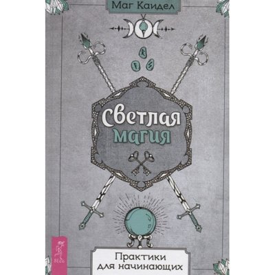 Книга Світла магія. Практики для початківців. Каїдел М.