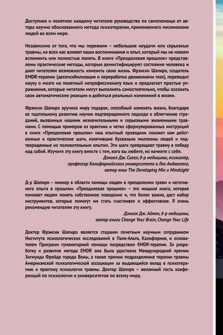 Преодолевая прошлое. Как научиться управлять своей жизнью при помощи EMDR. Современная психотерапия. Фрэнсин Шапиро 0136 фото