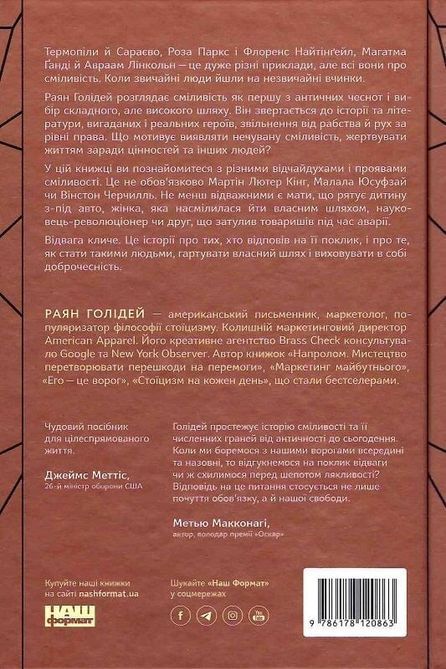 Відвага кличе. Доля допомагає хоробрим Раян Голідей 1689 фото