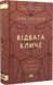 Відвага кличе. Доля допомагає хоробрим Раян Голідей 1689 фото 1