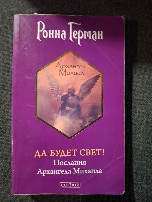 Ронна Герман Комплект 7 книг Ченнелинг Напиши свою Судьбу Золотое обещание На крыльях света Букинистика 0837 фото