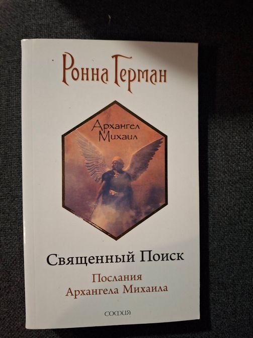 Ронна Герман Комплект 7 книг Ченнелинг Напиши свою Судьбу Золотое обещание На крыльях света Букинистика 0837 фото