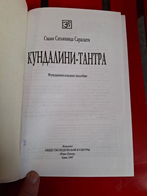 Кундалини-тантра. Свами Сатьянанда Сарасвати 1549 фото