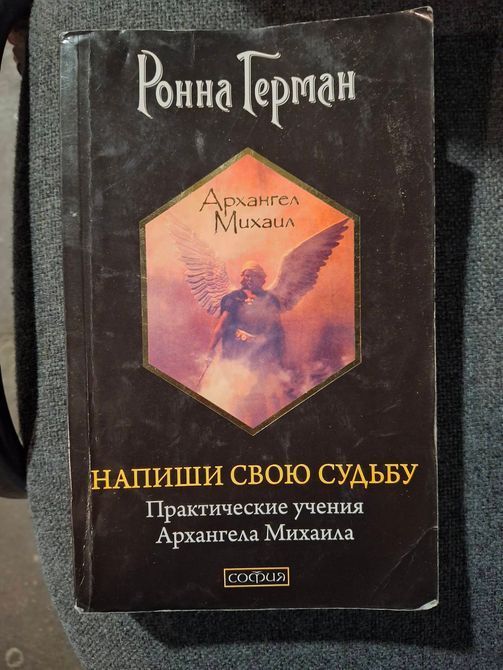 Ронна Герман Комплект 7 книг Ченнелинг Напиши свою Судьбу Золотое обещание На крыльях света Букинистика 0837 фото