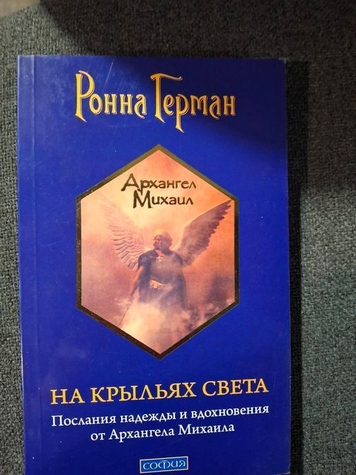 Ронна Герман Комплект 7 книг Ченнелинг Напиши свою Судьбу Золотое обещание На крыльях света Букинистика 0837 фото
