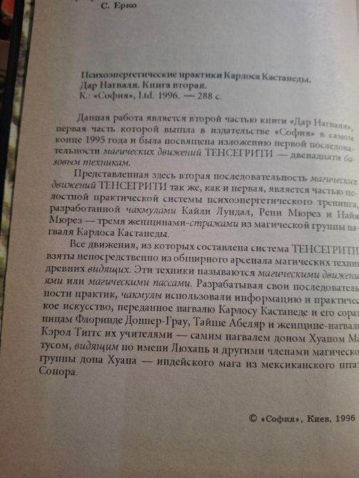 Дар Нагваля книги 1,2,3 Тенсегріті. Психоенергетичні практики Карлоса Кастанеди 1401 фото