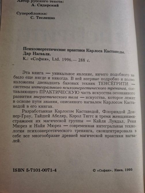 Дар Нагваля книги 1,2,3 Тенсегріті. Психоенергетичні практики Карлоса Кастанеди 1401 фото