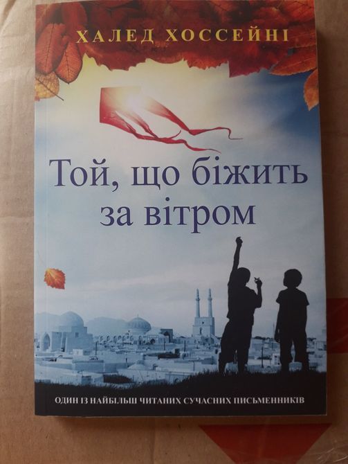 Книга Той,що біжить за вітром Халед Хоссейні 1474 фото