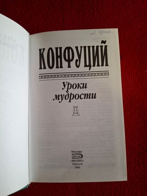 Конфуций: Уроки мудрости. Сочинения Антология мысли Букинистика 1038 фото